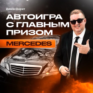 Логотип @dimasdarit - ДимасДарит : Авто 🚗, iPhone 📱 и другие призы🏆