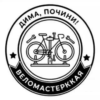 Логотип @dimaveloremont - Веломастерская "Дима, почини!"
