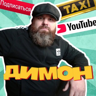 Логотип @dimon_taxi - ДИМОН / БОРОДА / ТАКСИ