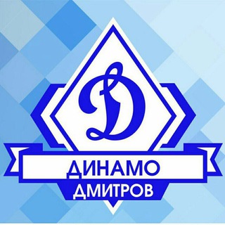 Логотип @dinamodmitrov - «Динамо-Дмитров»