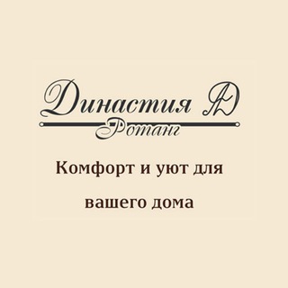 Логотип @dinastia_rotang - Плетёная мебель «Династия»