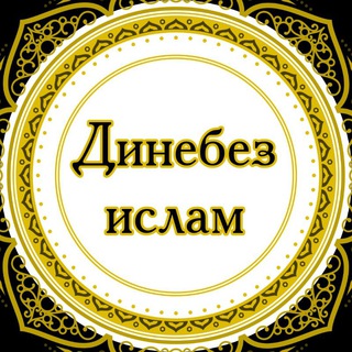 Логотип @dinebez_islam - Динебез Ислам | Наша религия Ислам