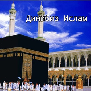 Логотип @dinibiz_islam1 - Динибиз Ислам | Нашида | Куран 🌾