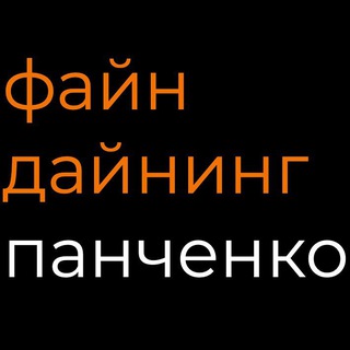 Логотип @dining_fine_dining - Файн Дайнинг | Панченко
