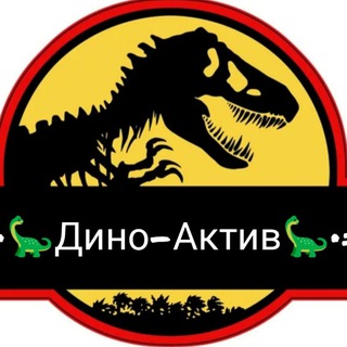 Логотип @dinoaktiv - =•🦕Дино-Актив🦕•= /Динозавры