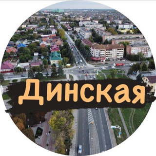 Логотип @dinskaya23 - Динская