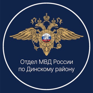 Логотип @dinskaya_23_mvd - Отдел МВД России по Динскому району
