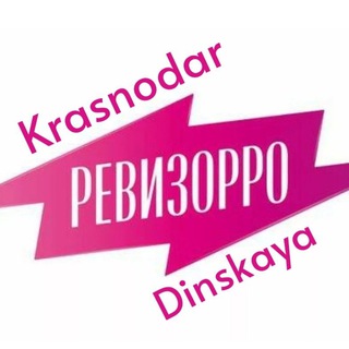 Логотип @dinskaya_krasnodar - Ревизор Динская .Краснодар. Россия . Развлечения, Еда и Бар
