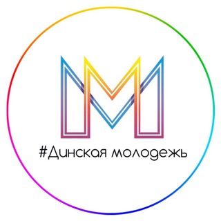 Логотип @dinskaya_molodej - #Динскаямолодежь