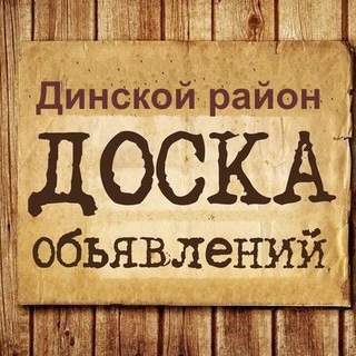 Логотип @dinskoyrayon - Объявления Динской район