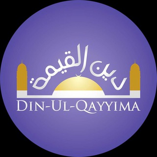Логотип @dinulqayyima - Din-ul-Qayyima
