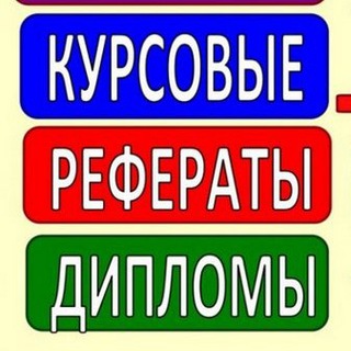Логотип @diplom_kyrsovaya_na_zakazrf - Студенческие работы на заказ