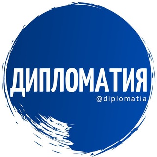 Логотип @diplomatia - Дипломатия