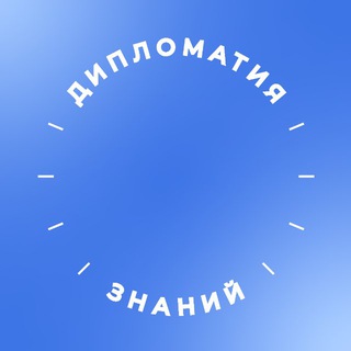 Логотип @diplomatiyaznaniy - «Дипломатия знаний» РГГУ