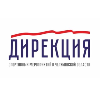 Логотип @dirgto - Дирекция спортивных мероприятий в Челябинской области