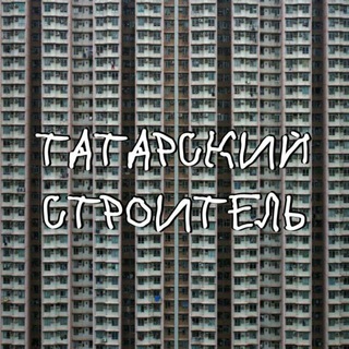 Логотип @dirtyestate - Татарский строитель