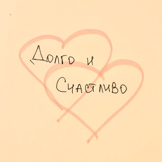 Логотип @dis_eft - Долго и счастливо. Психология отношений