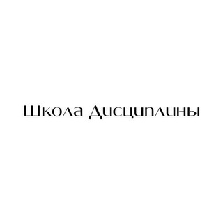 Логотип @disciplina_kzn - Школа Дисциплины Исмагила Сафина