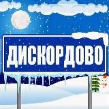 ДИСКОРДОВО СЕЛО