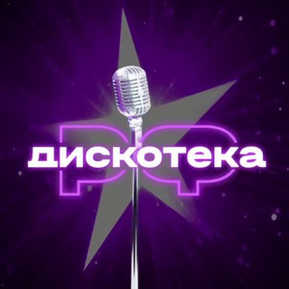 Логотип @discotekaspb - ДИСКОТЕКА.РФ 💃🕺