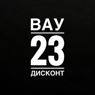 Логотип @discount_wow23 - ВАУ 23 | ДИСКОНТ