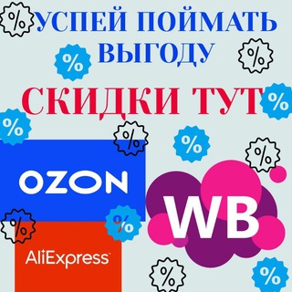Логотип @discounts_ozon_wb - Акции и Скидки на Wildberries Ozon