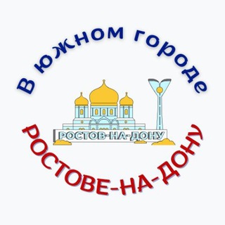 Логотип @discoverrostov - В южном городе Ростове-на-Дону