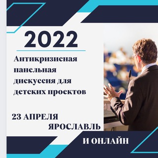 Логотип @diskyssiya_detskie_proekty - Детские Проекты.Антикризисная панельная дискуссия