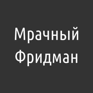 Логотип @dismalfriedman - Мрачный Фридман