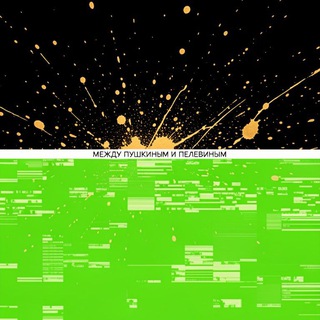 Логотип @displanet - Между Пушкиным и Пелевиным
