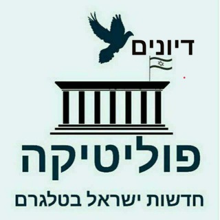 Логотип @disscuspolitic - דיונים - הדסק הפוליטי♻️