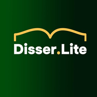 Логотип @disserlite - Disser.lite - кандидатская диссертция, магистерская и докторская диссертация, диплом, ВКР