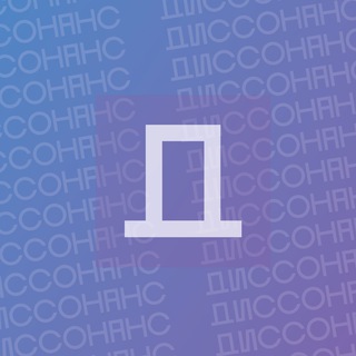 Логотип @dissonance_media - Диссонанс