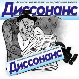 Логотип @dissonans_asino - Газета "Диссонанс"
