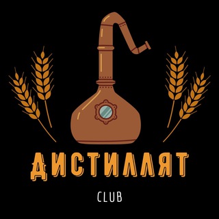 Логотип @distillate_club - Дистиллят