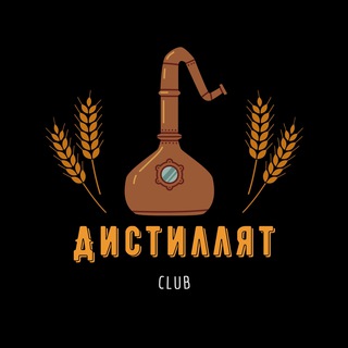 Логотип @distillate_club_chat - Дистиллят & Чат.