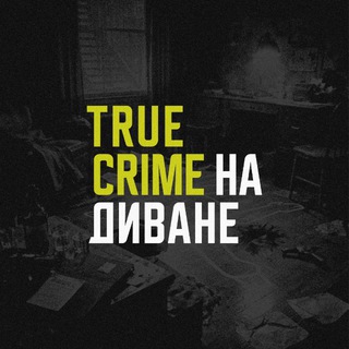 Логотип @divan_crime - TRUE CRIME НА ДИВАНЕ
