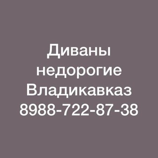 Логотип @divan_vladikavkaz - divan_vladikavkaz