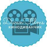 Логотип @divancinema - divancinema