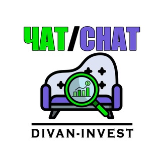 Логотип @divaninv_ch - Чат блога Divan-invest.com