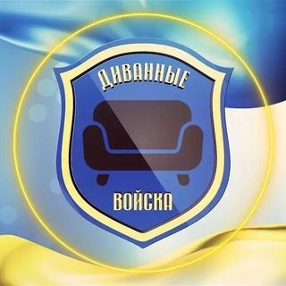 Логотип @divannie3 - Диванные войска