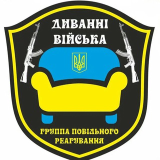 Логотип @divannie_voiska - ДИВАННЫЕ ВОЙСКА🇺🇦ДСУ 95-я