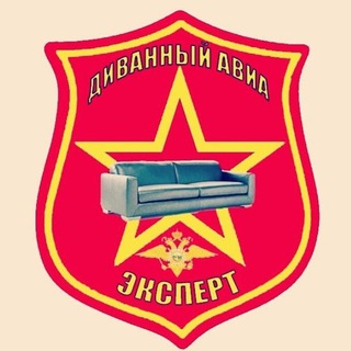Логотип @divannii_aviaexpert - Диванный авиаэксперт 🚀