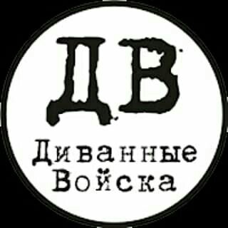 Логотип @divannyevojska - ДИВАННЫЕ ВОЙСКА