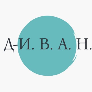 Логотип @divanwarrior - Д-И.В.А.Н. 🇷🇺 СВО
