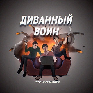 Логотип @divanyivoin - Диванный воин