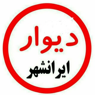 Логотип @divar_iranshahr_gap - دیوار ایرانشهر