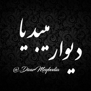 Логотип @divarmeybodia - دیـوار یـزد، مــیــبد، اردکـان