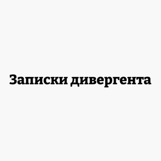 Логотип @divergentnotes - Записки дивергента