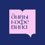 Логотип @divicoffeevina - Книжные дивы, кофе и вина || Книжный клуб Спб